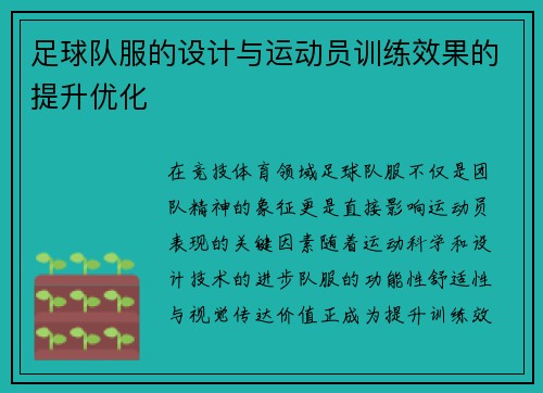 足球队服的设计与运动员训练效果的提升优化