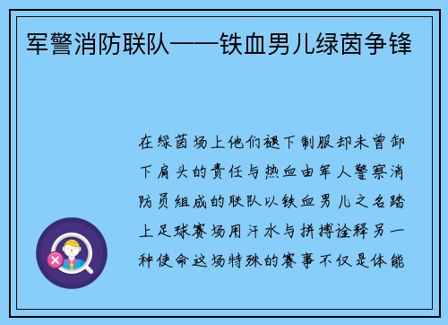 军警消防联队——铁血男儿绿茵争锋