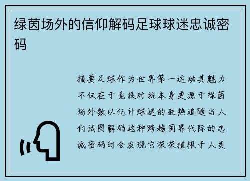 绿茵场外的信仰解码足球球迷忠诚密码