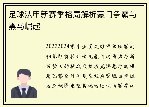 足球法甲新赛季格局解析豪门争霸与黑马崛起