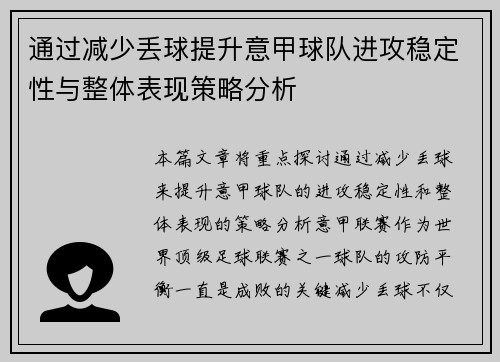 通过减少丢球提升意甲球队进攻稳定性与整体表现策略分析