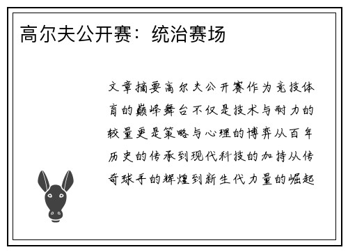 高尔夫公开赛：统治赛场