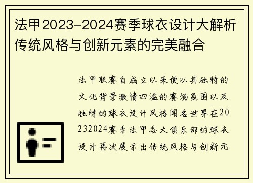 法甲2023-2024赛季球衣设计大解析 传统风格与创新元素的完美融合