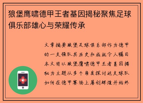 狼堡鹰啸德甲王者基因揭秘聚焦足球俱乐部雄心与荣耀传承