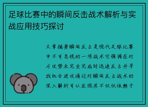 足球比赛中的瞬间反击战术解析与实战应用技巧探讨