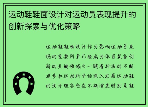 运动鞋鞋面设计对运动员表现提升的创新探索与优化策略