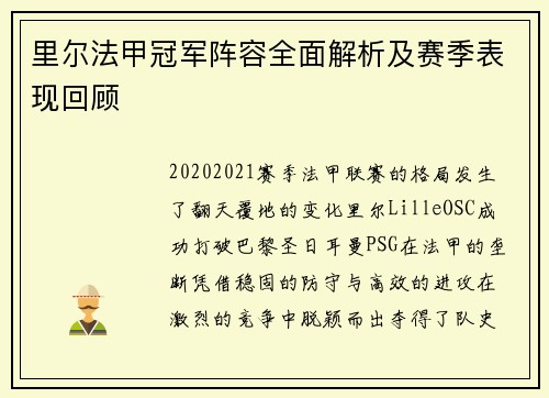 里尔法甲冠军阵容全面解析及赛季表现回顾