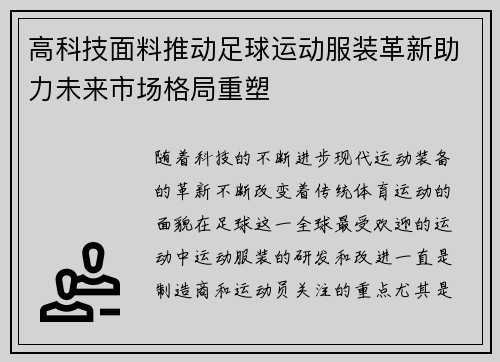 高科技面料推动足球运动服装革新助力未来市场格局重塑
