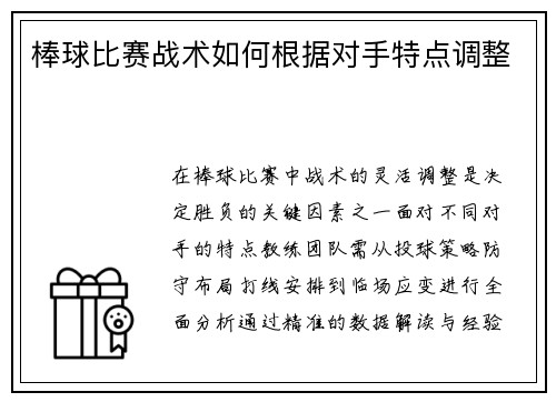 棒球比赛战术如何根据对手特点调整