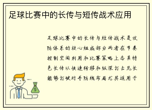足球比赛中的长传与短传战术应用