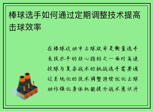 棒球选手如何通过定期调整技术提高击球效率
