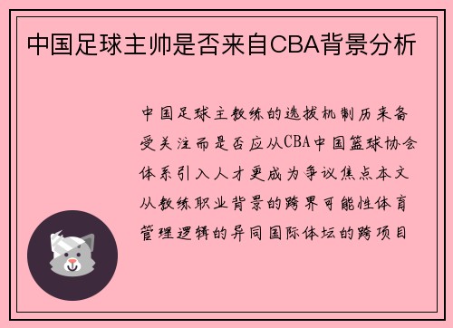 中国足球主帅是否来自CBA背景分析