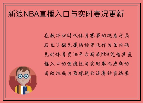 新浪NBA直播入口与实时赛况更新
