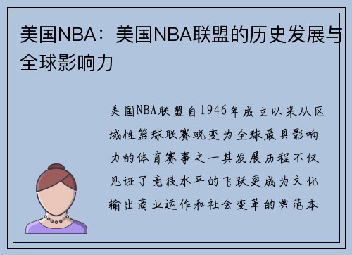 美国NBA：美国NBA联盟的历史发展与全球影响力