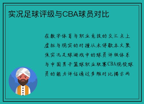 实况足球评级与CBA球员对比