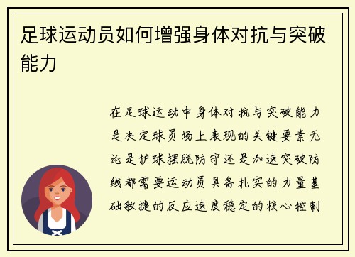 足球运动员如何增强身体对抗与突破能力