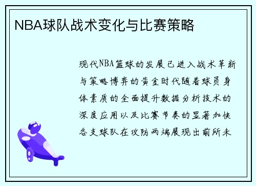 NBA球队战术变化与比赛策略