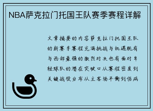 NBA萨克拉门托国王队赛季赛程详解