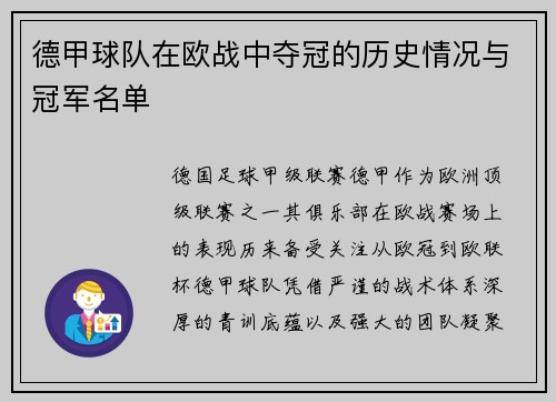 德甲球队在欧战中夺冠的历史情况与冠军名单
