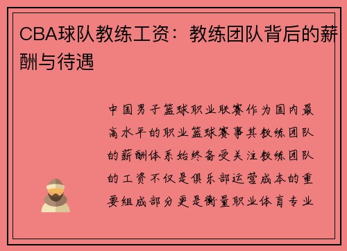 CBA球队教练工资：教练团队背后的薪酬与待遇