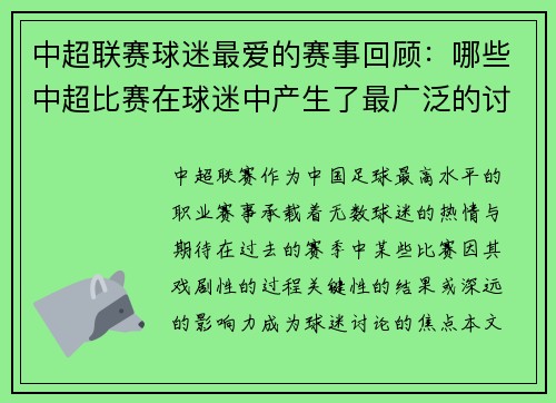 中超联赛球迷最爱的赛事回顾：哪些中超比赛在球迷中产生了最广泛的讨论和热议