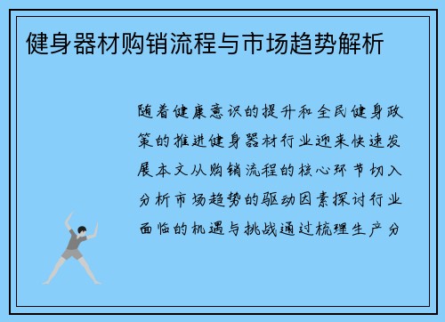 健身器材购销流程与市场趋势解析