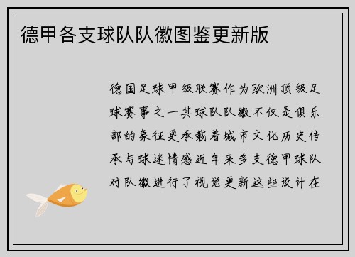 德甲各支球队队徽图鉴更新版