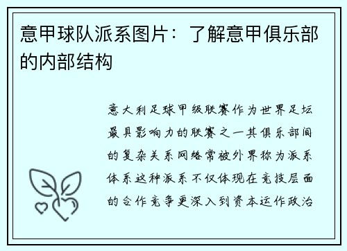 意甲球队派系图片：了解意甲俱乐部的内部结构