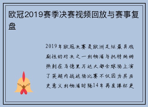 欧冠2019赛季决赛视频回放与赛事复盘