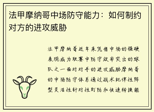 法甲摩纳哥中场防守能力：如何制约对方的进攻威胁