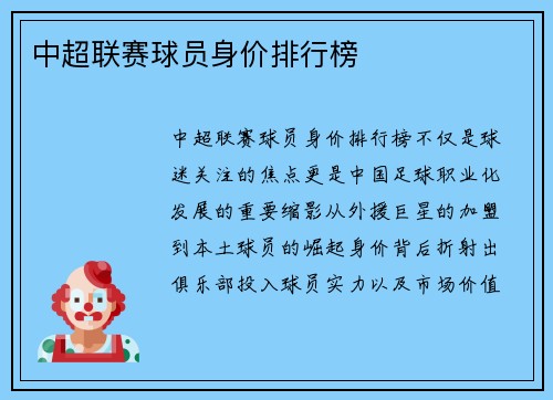 中超联赛球员身价排行榜