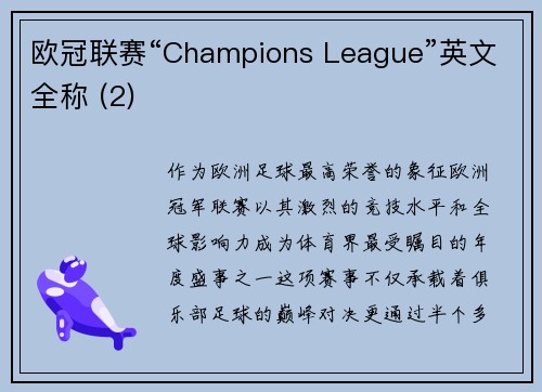 欧冠联赛“Champions League”英文全称 (2)