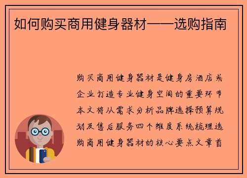 如何购买商用健身器材——选购指南
