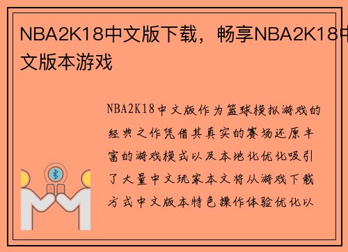 NBA2K18中文版下载，畅享NBA2K18中文版本游戏