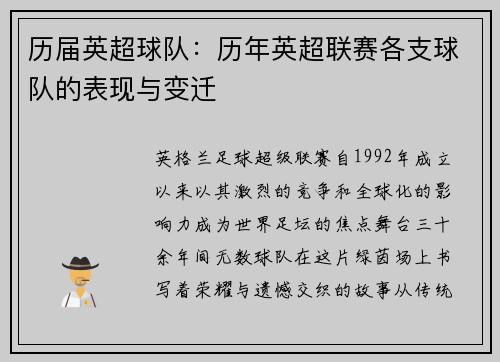 历届英超球队：历年英超联赛各支球队的表现与变迁