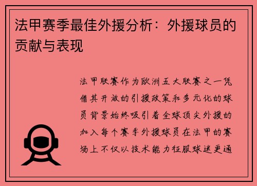法甲赛季最佳外援分析：外援球员的贡献与表现