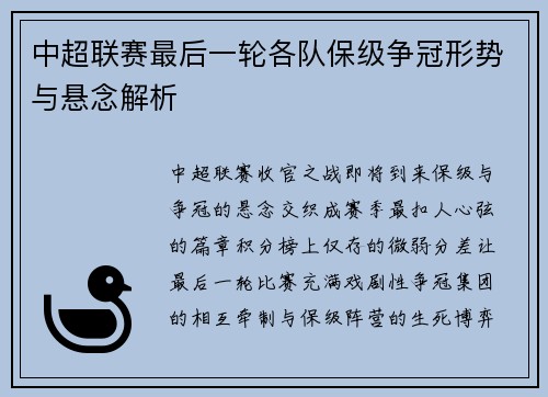 中超联赛最后一轮各队保级争冠形势与悬念解析