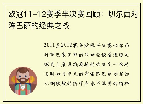 欧冠11-12赛季半决赛回顾：切尔西对阵巴萨的经典之战