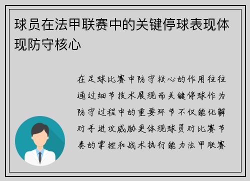 球员在法甲联赛中的关键停球表现体现防守核心