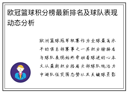 欧冠篮球积分榜最新排名及球队表现动态分析