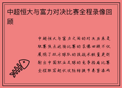 中超恒大与富力对决比赛全程录像回顾