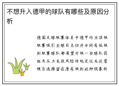 不想升入德甲的球队有哪些及原因分析