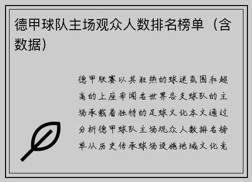 德甲球队主场观众人数排名榜单（含数据）