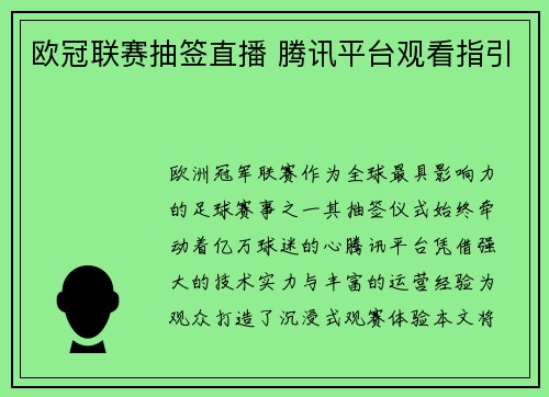 欧冠联赛抽签直播 腾讯平台观看指引