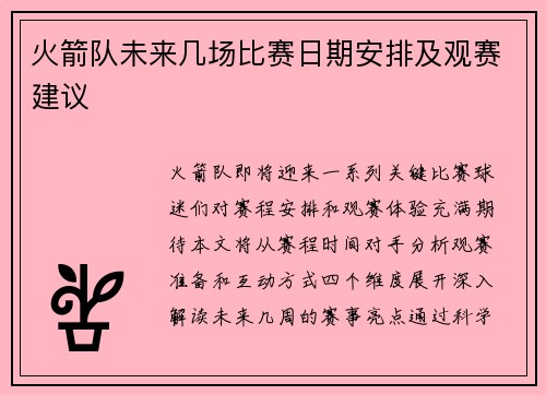 火箭队未来几场比赛日期安排及观赛建议