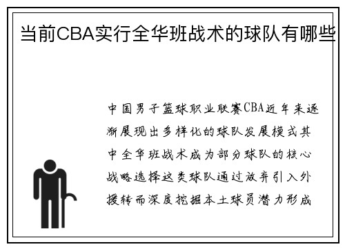 当前CBA实行全华班战术的球队有哪些