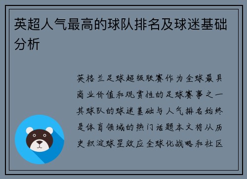 英超人气最高的球队排名及球迷基础分析
