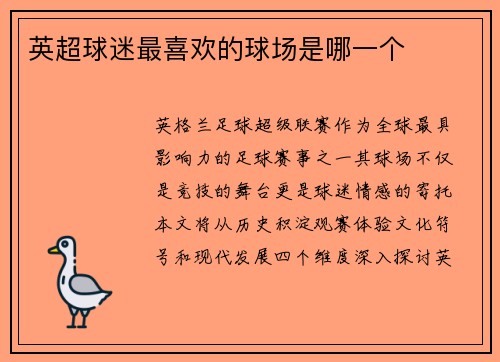 英超球迷最喜欢的球场是哪一个