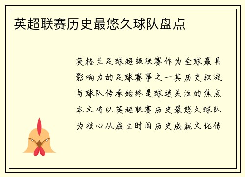 英超联赛历史最悠久球队盘点
