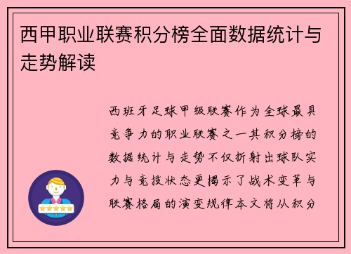 西甲职业联赛积分榜全面数据统计与走势解读